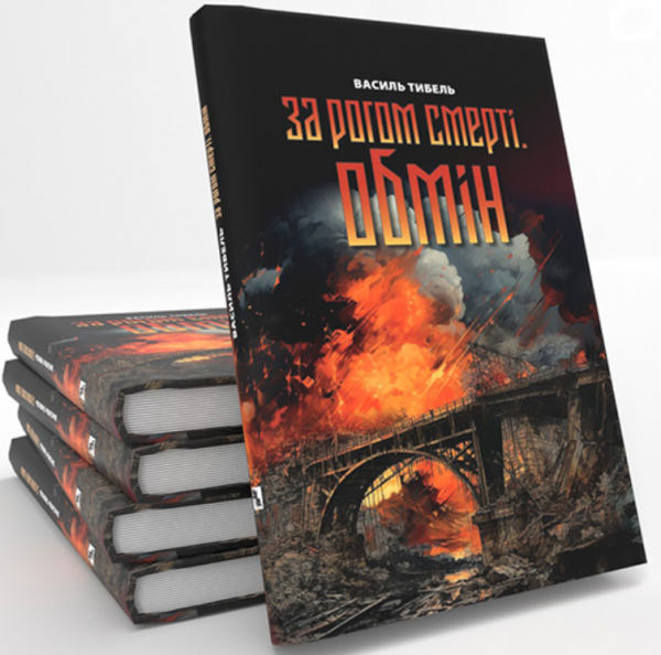 За рогом смерті. Обмін. Василь Тибель. ДІПА