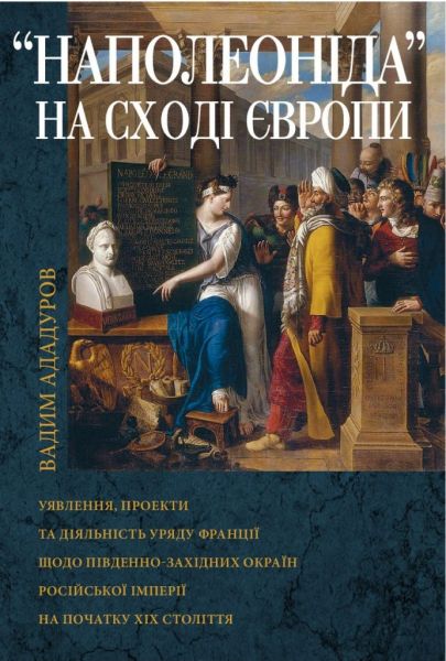 Наполеоніда на Сході Європи. Видавництво Українського Католицького Університету
