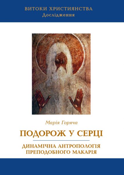 Подорож у серці. Видавництво Українського Католицького Університету