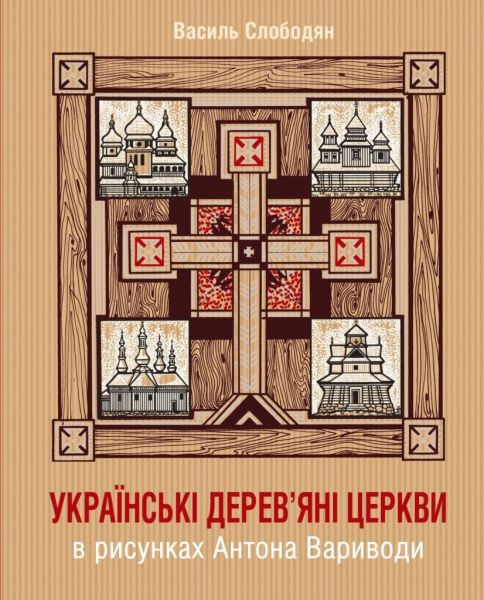 Українські деревяні церкви. Видавництво Українського Католицького Університету