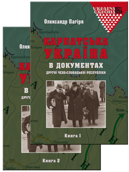 Карпатська Україна в документах Другої Чехо-Словацької республіки. У двох книгах ( Книга1+Книга2) Пагіря Олександр. Видавництво УКУ