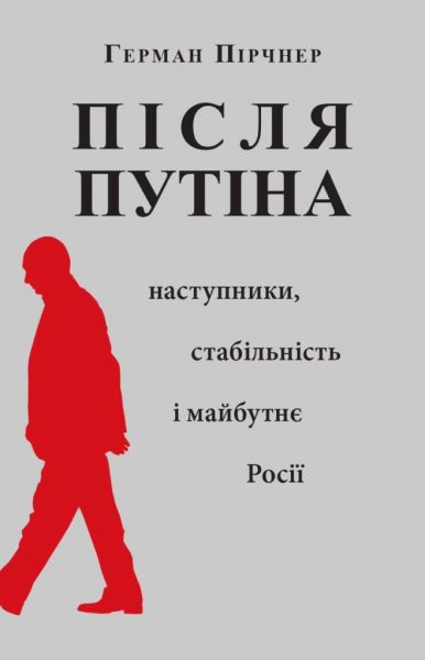 Після Путіна. Видавництво Українського Католицького Університету