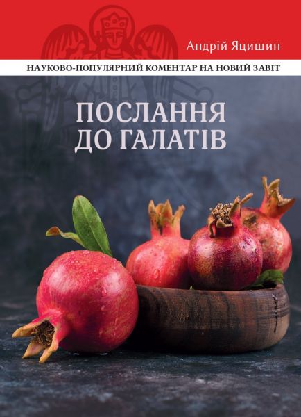 Послання до галатів. Видавництво Українського Католицького Університету