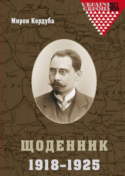 Щоденник 1918-1925. Мирон Кордуба. Видавництво Українського Католицького Університету