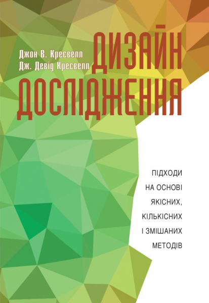 Дизайн дослідження. Видавництво Українського Католицького Університету