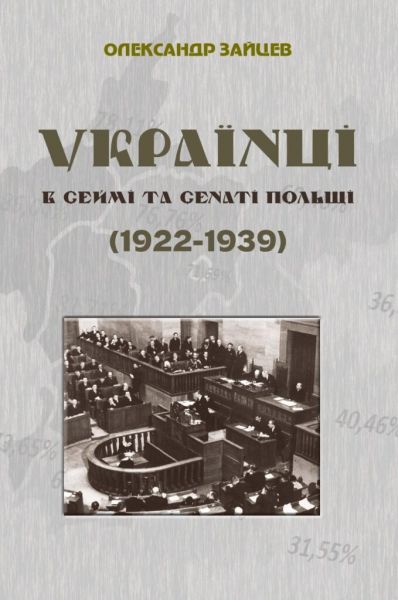Українці в сеймі та сенаті Польщі. Видавництво Українського Католицького Університету