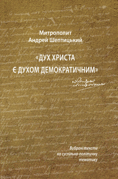 Дух Христа є духом демократичним (Митрополит Андрей Шептицький). Видавництво Українського Католицького Університету