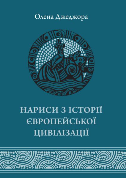 Нариси з історії Європейської цивілізація. Книга Перша. Видавництво Українського Католицького Університету