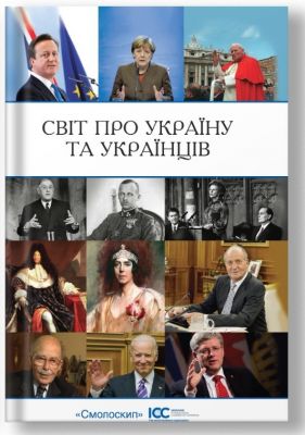 Світ про Україну та українців. Смолоскип