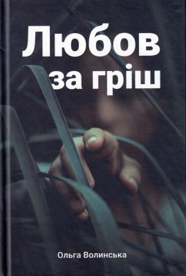 Любов за гріш. Ольга Волинська. Смолоскип