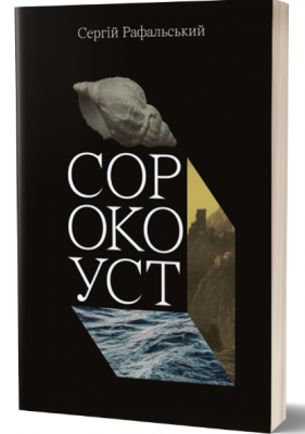 Сорокоуст. Сергій Рафальський. Смолоскип
