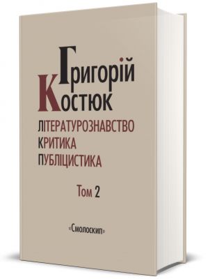 Григорій Костюк. Вибрані праці. Том 2. Літературознавство. Критика. Публіцистика. Смолоскип