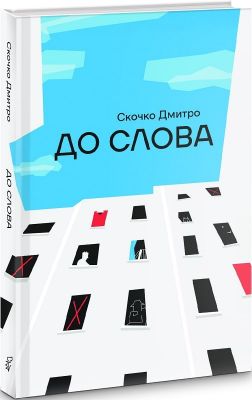 До Слова. Дмитро Скочко. Смолоскип