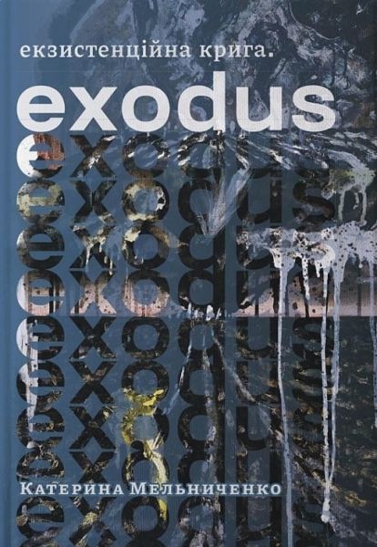 Екзистенційна крига. Exodus. Катерина Мельниченко, Олекса Манн. Смолоскип