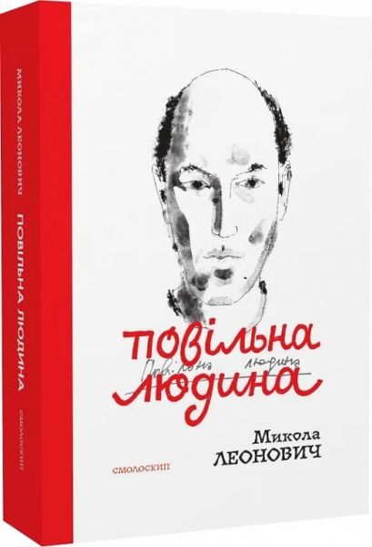 Повільна людина. Микола Леонович. Смолоскип