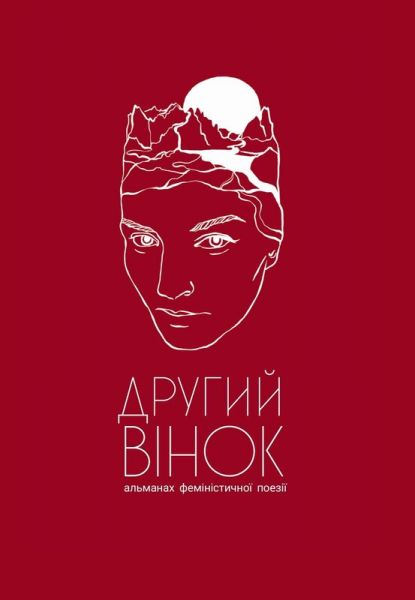 Другий вінок. Оля Новак, Олена Павлова. Смолоскип