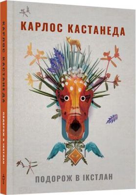 Подорож в Ікстлан. Уроки дона Хуана. Карлос Кастанеда. Terra Incognita