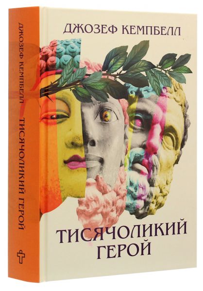 Тисячоликий герой. Кемпбелл Джозеф. Terra Incognita