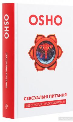 Сексуальні питання. Від сексу до надсвідомості. Ошо. Terra Incognita