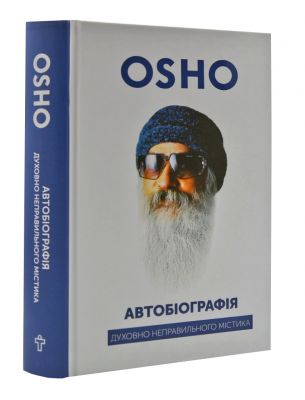 Автобіографія духовно неправильного містика. Ошо. Terra Incognita