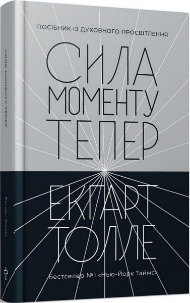 Сила моменту Тепер. Посібник із духовного просвітлення. Екхарт Толле. Terra Incognita