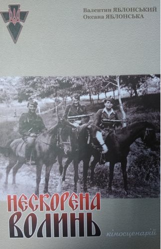 Нескорена Волинь. Кіносценарій. В. та О. Яблонські. Український пріоритет