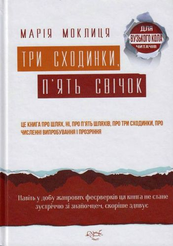 Три сходинки, п'ять свічок. Марія Моклиця. Український пріоритет