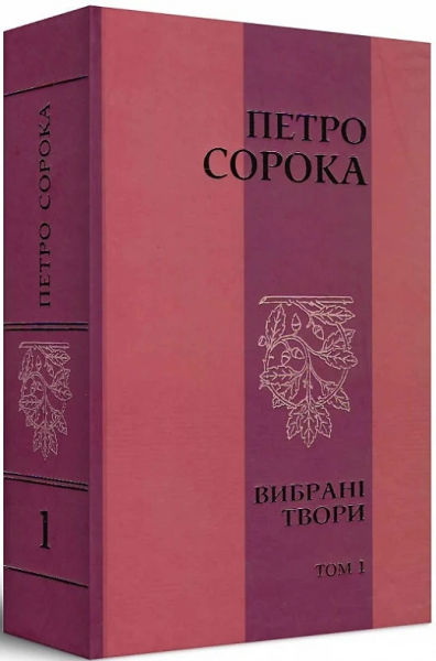 Вибрані твори. Т. І. Петро Сорока. Український пріоритет