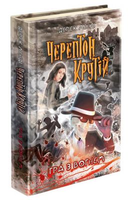 Час фентезі. Черептон Крутій. Гра з вогнем. Книга 2. Ленді Д. Асса