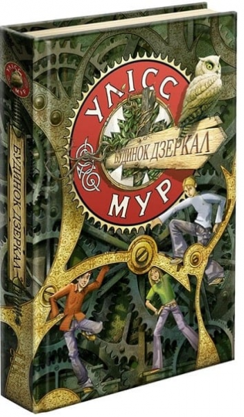 Улісс Мур. Книга 3. Будинок Дзеркал. АССА