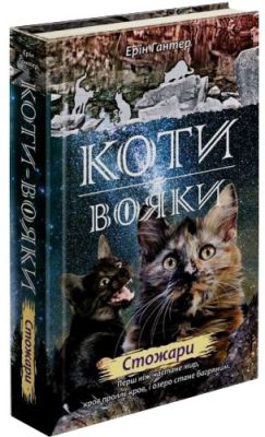 Коти-вояки. Нове пророцтво. Книга 4. Стожари. Ерін Гантер. АССА