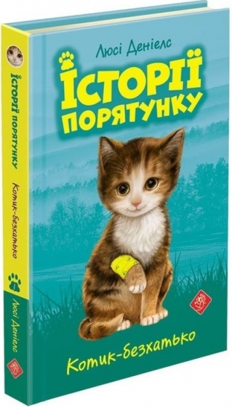 Історії порятунку. Книга 1.Котик-безхатько. АССА