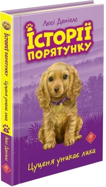 Історії порятунку. Книга 4.Цуценя уникає лиха. АССА