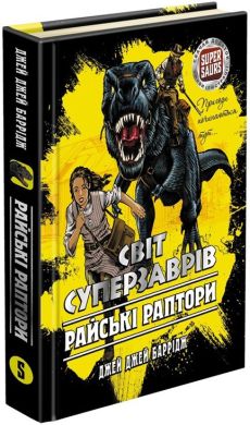 Світ суперзаврів. Райські раптори. Книга 1. Джей Джей Баррідж. Асса