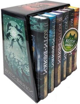 Коти - вояки. Комплект 6 книг. Цикл 2 "Нове пророцтво". Ерін Гантер. Асса