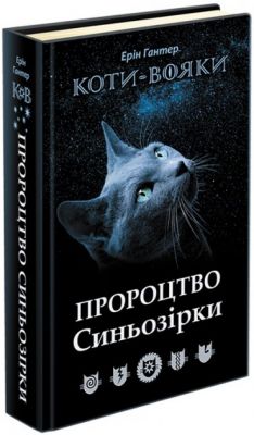 Коти - вояки. Пророцтво Синьозірки. Спеціальне видання. Ерін Гантер. Асса