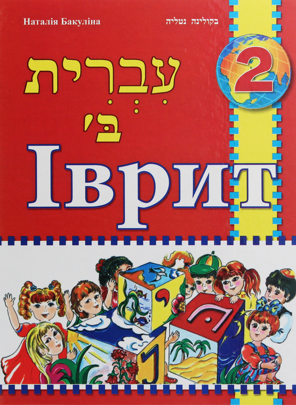 Іврит. Підручник для 2 класу. Бакуліна Н. В. Букрек