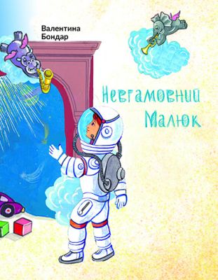 Невгамовний малюк. Букрек