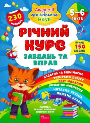 Річний курс завдань та вправ. 5-6 років. К. В. Смирнова. Асса