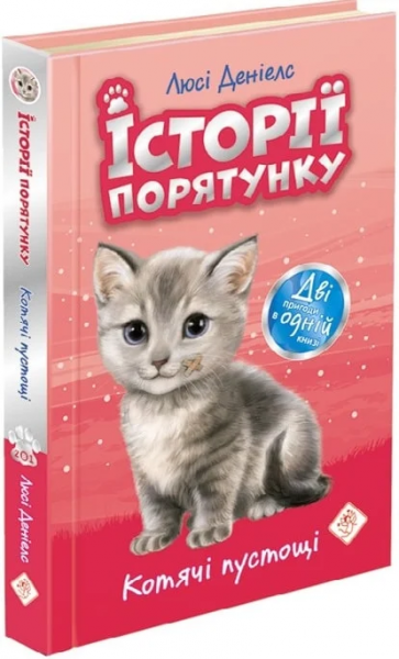 Історії порятунку. Котячі пустощі.Спецвидання перше. АССА