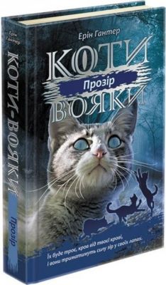 Коти-вояки. Сила трьох. Прозір. Книга 1. Ерін Гантер. АССА