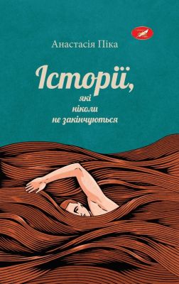 Історіі, які ніколи не закінчуються. Анастасія Піка. Саміт-книга