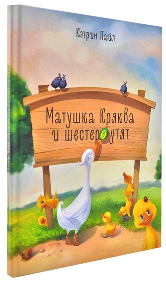 Матушка Кряква и шестеро утят. Лілія Алєксєєнко. Штучка