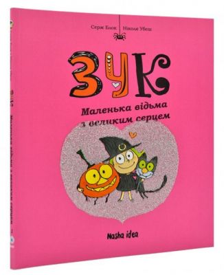 ЗУК. Маленька відьма з великим серцем. Книга 1. Серж Блок. Nasha idea