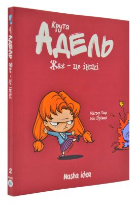 Крута Адель. Жах - це інші. Том 2. Містер Тан. Nasha idea