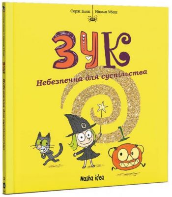 Зук. Том 2. Небезпечна для суспільства. Серж Блок. Nasha idea