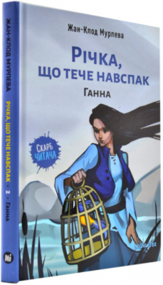 Річка,що тече навспак. Ганна. Жан-Клод Мурлева. Nasha idea
