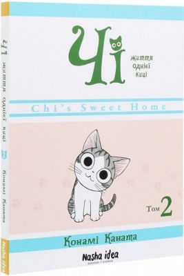 Чі. Життя однієї киці. Том 2. Конамі Коната . Nasha idea