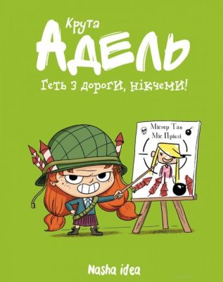 Крута Адель. Геть з дороги, нікчеми! Том 5. Містер Тан, Міс Пріклі. Nasha idea