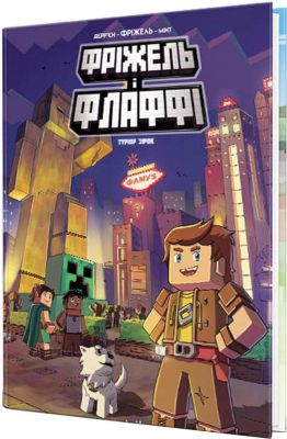 Фріжель і Флаффі. Том 2. Турнір зірок. Жан-Кристоф Дерр'єн. Nasha idea